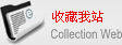 收藏我们