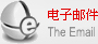 电子邮件